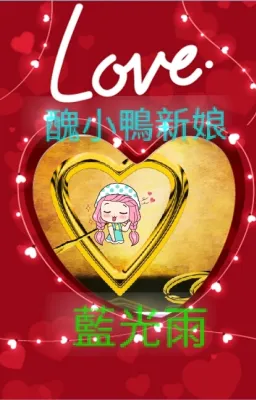 醜小鴨新娘