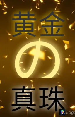 黄金の真珠
